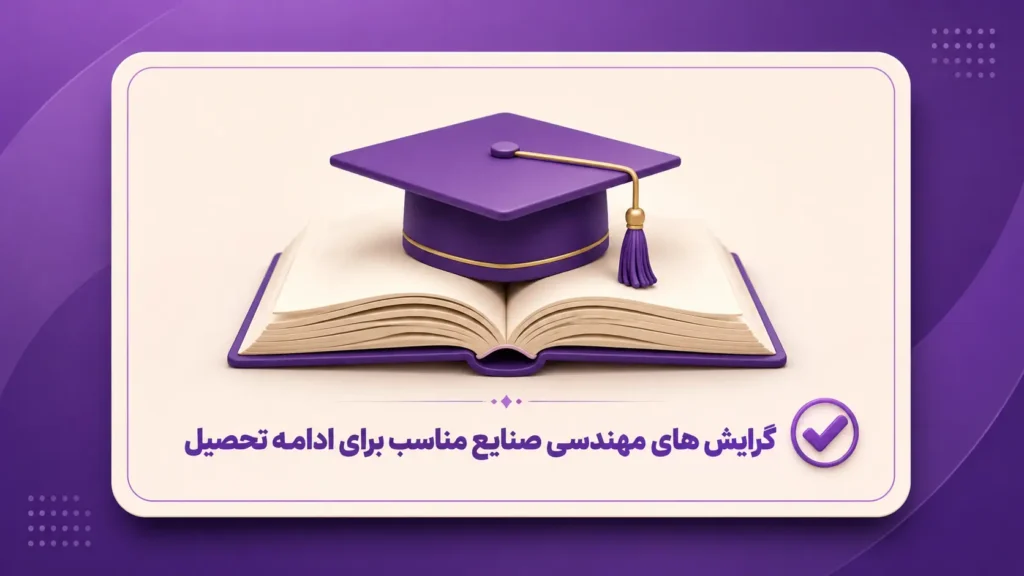 گرایش مناسب برای ادامه تحصیل