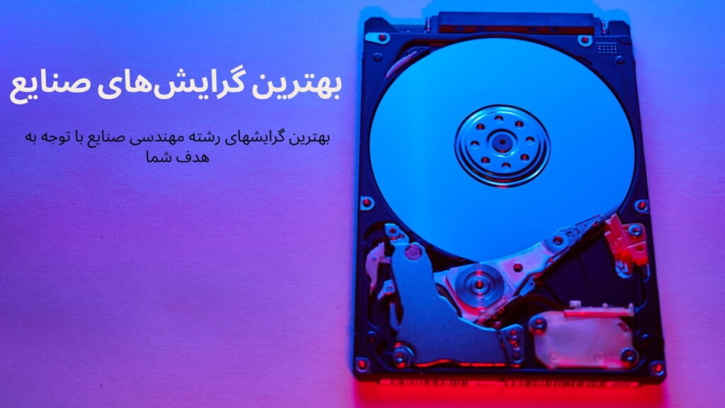 بهترین گرایش‌ های مهندسی صنایع