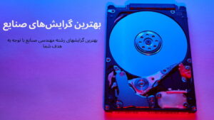 بهترین گرایش‌ های مهندسی صنایع