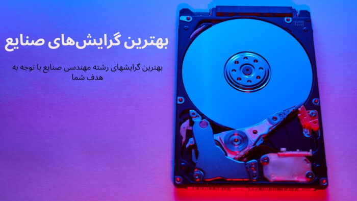 بهترین گرایش‌ های مهندسی صنایع