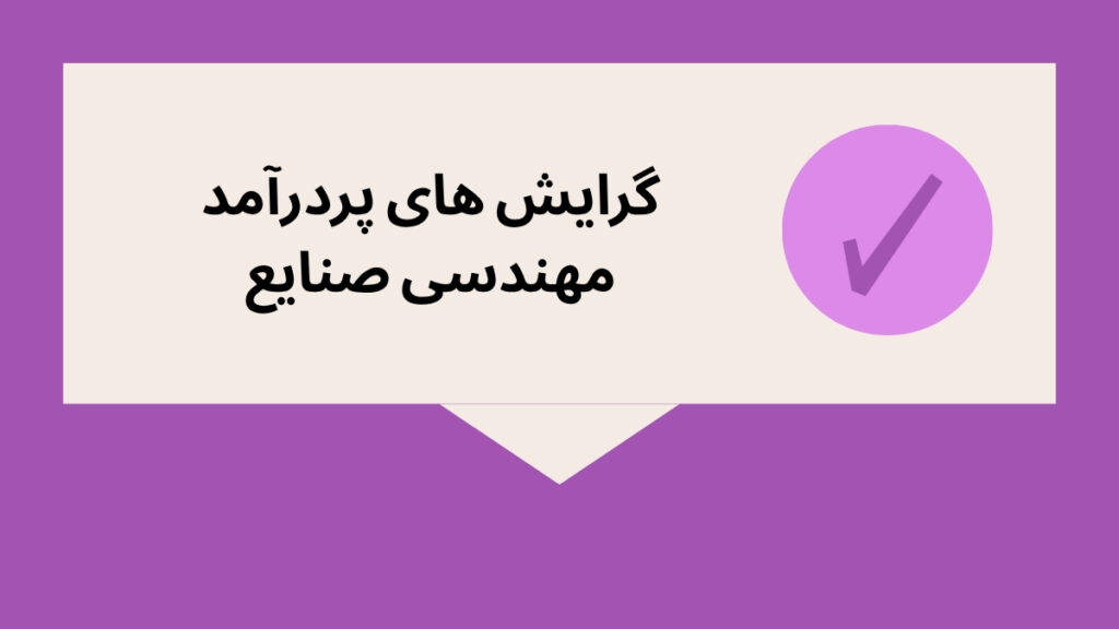 پردرآمدترین گرایش صنایع