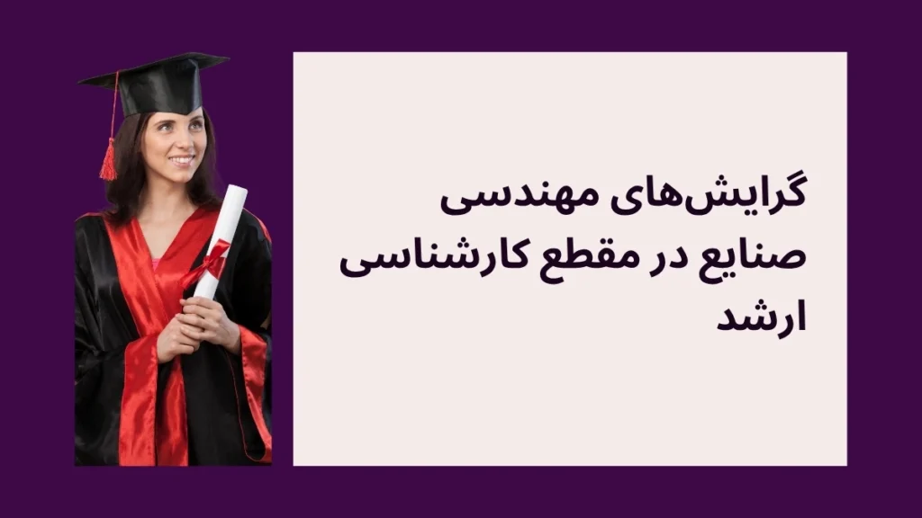 گرایش های ارشد مهندسی صنایع