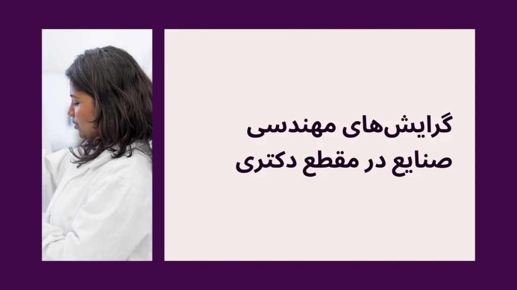 گرایش های دکتری مهندسی صنایع