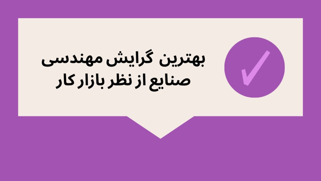 بهترین گرایش صنایع از نطر بازارکار