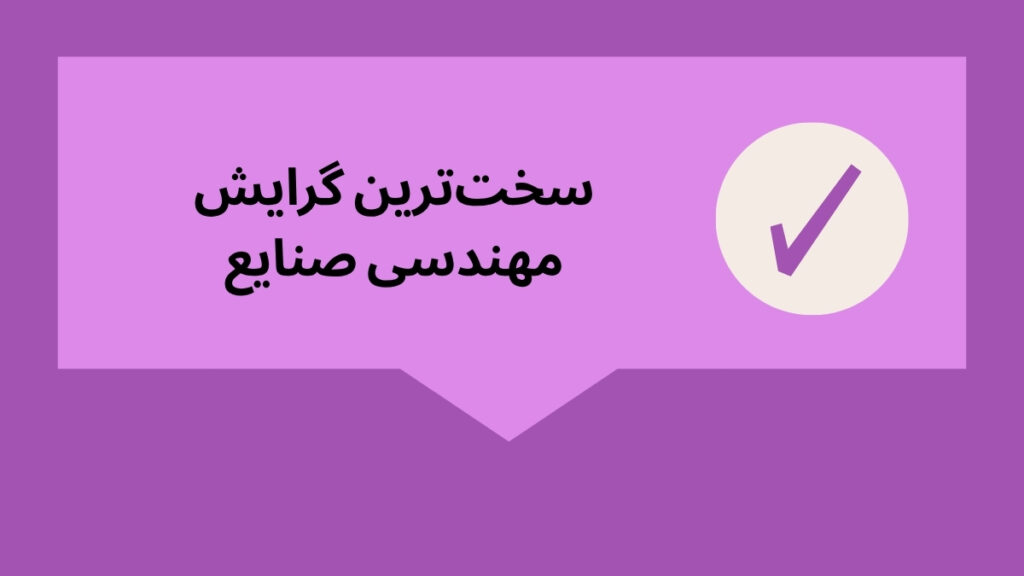 سخت ترین گرایش صنایع