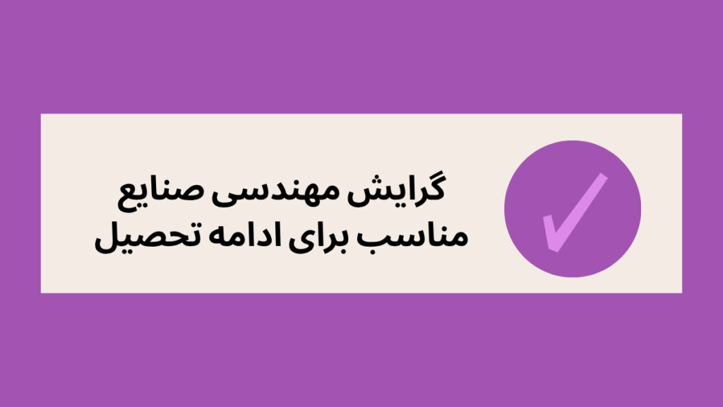 گرایش مناسب برای ادامه تحصیل