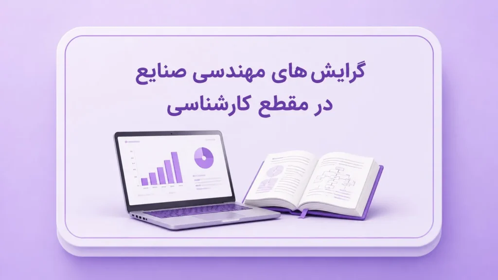 لپ‌تاپ و کتاب باز سه‌بعدی برای بررسی گرایش‌های مهندسی صنایع در مقطع کارشناسی